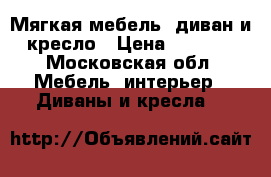 Мягкая мебель, диван и кресло › Цена ­ 8 000 - Московская обл. Мебель, интерьер » Диваны и кресла   